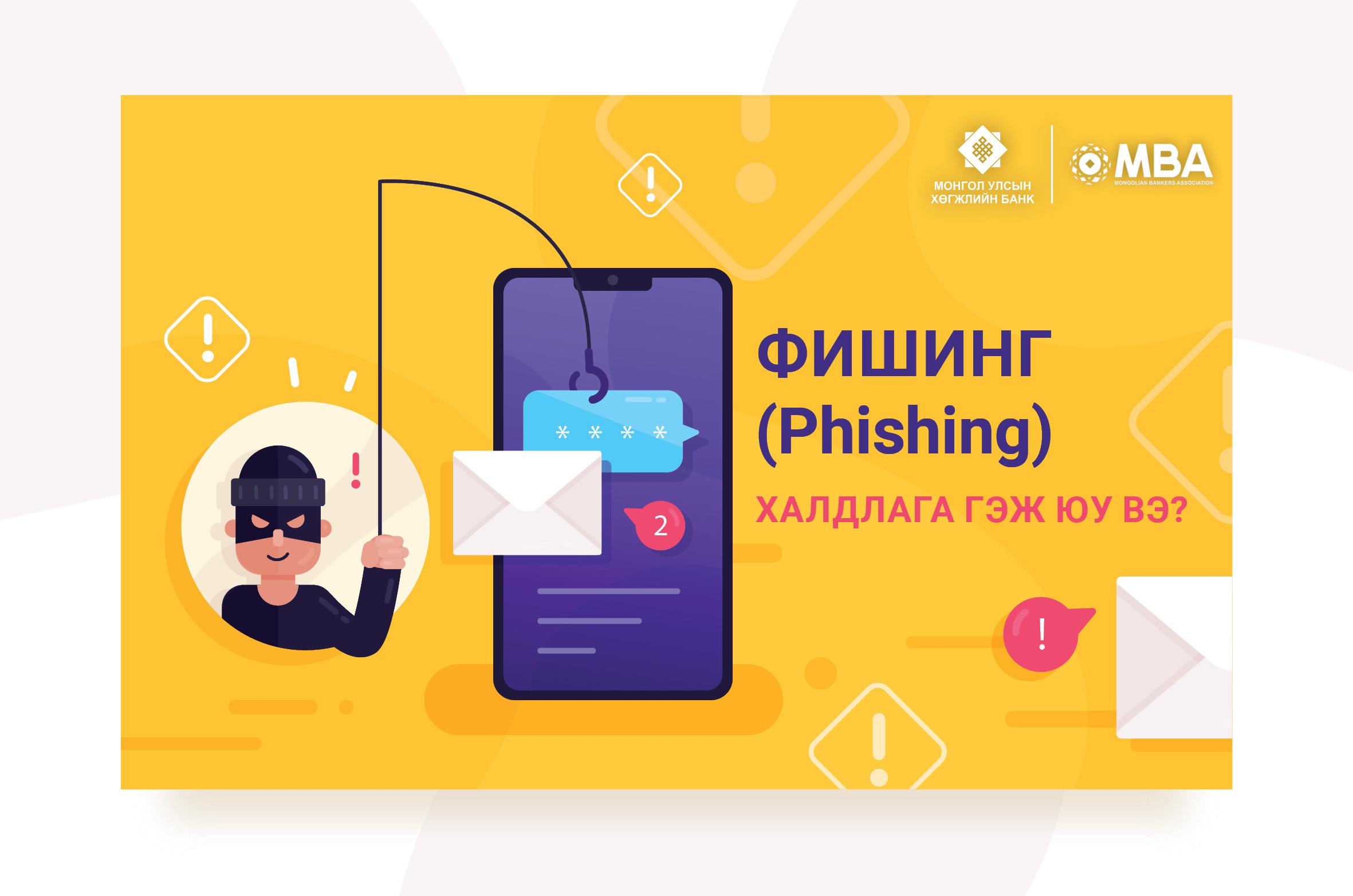 Фишинг (Phishing) халдлага гэж юу вэ?