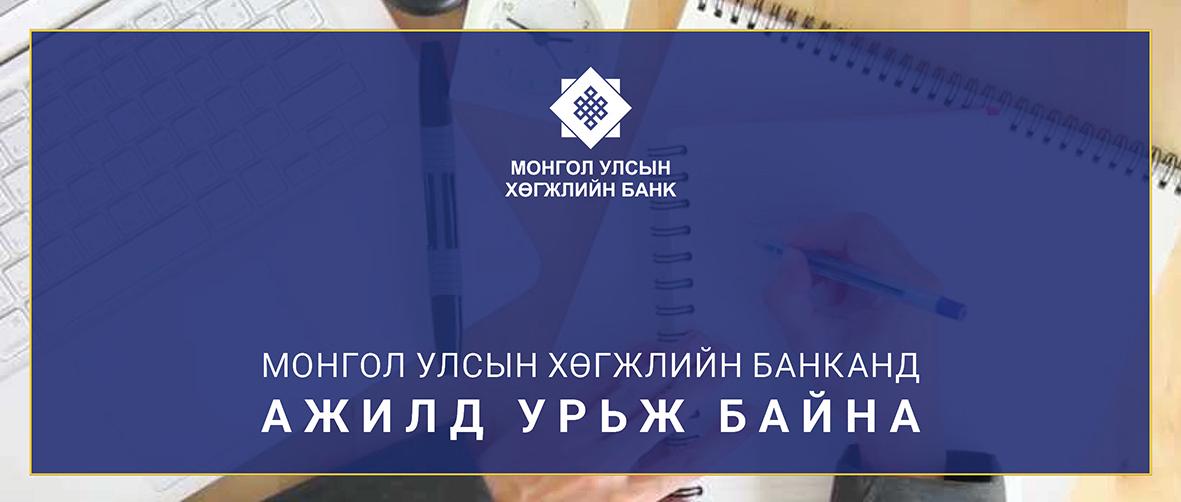 МОНГОЛ УЛСЫН ХӨГЖЛИЙН БАНКАНД АЖИЛЛАХЫГ УРЬЖ БАЙНА