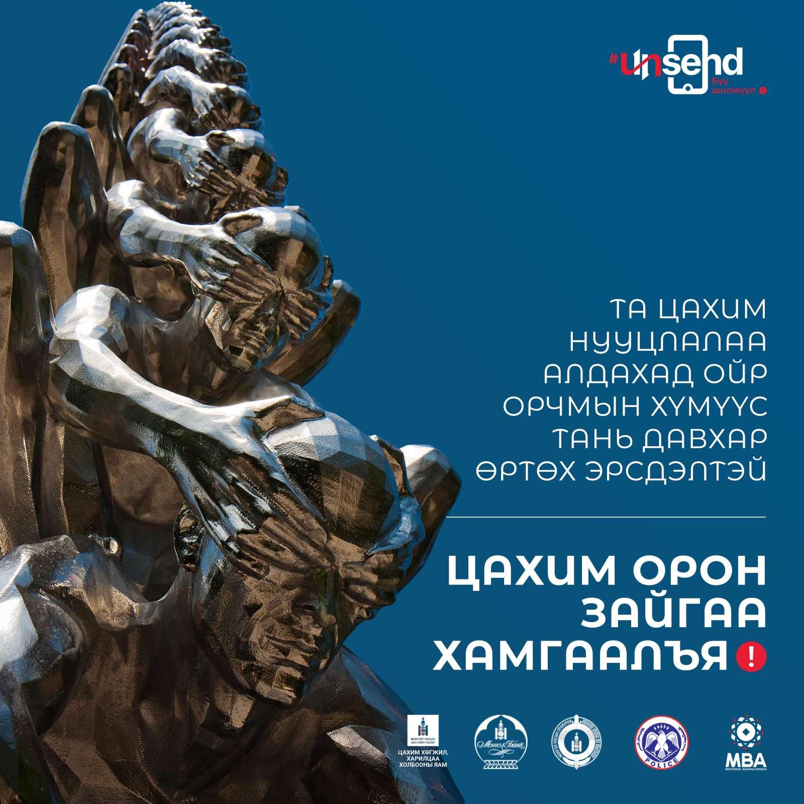 Цахим орон зайгаа хамгаалъя!